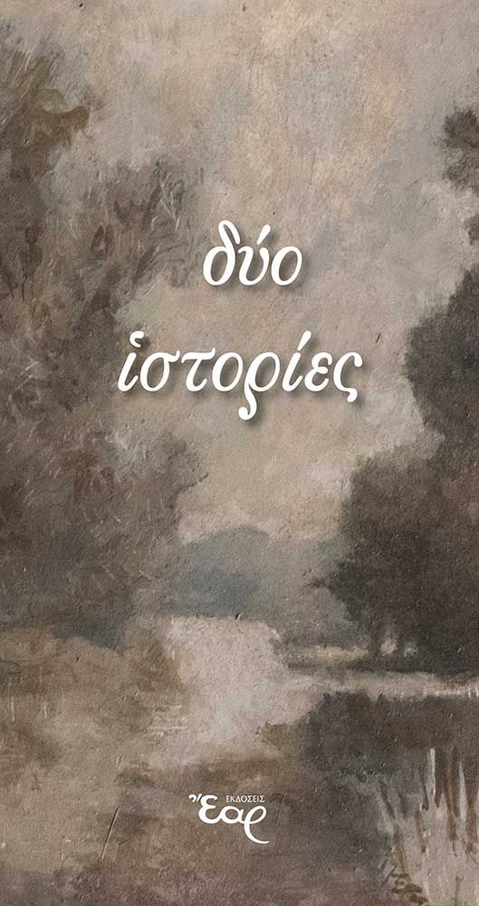 Δύο ιστορίες, ,  Γερόντισσα Αλεξία, Εκδόσεις Έαρ, 2025